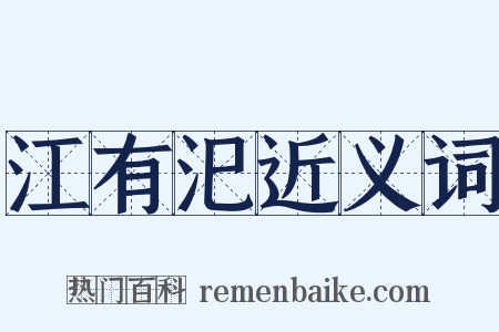 江有汜近义词是什么意思的图片